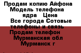 Продам копию Айфона6s › Модель телефона ­ iphone 6s 4 ядра › Цена ­ 8 500 - Все города Сотовые телефоны и связь » Продам телефон   . Мурманская обл.,Мурманск г.